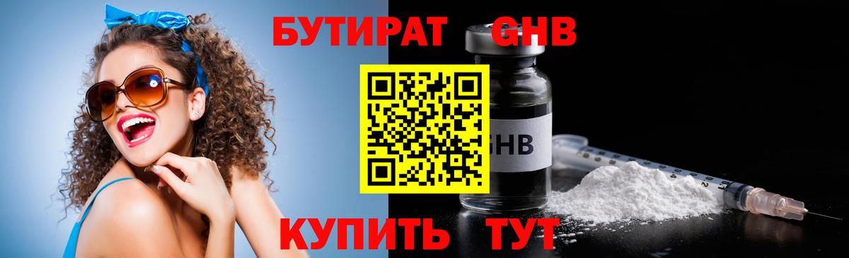 Бутират  БУТИРАТ 1.4BDO  Вход с VPN  Семёнов 